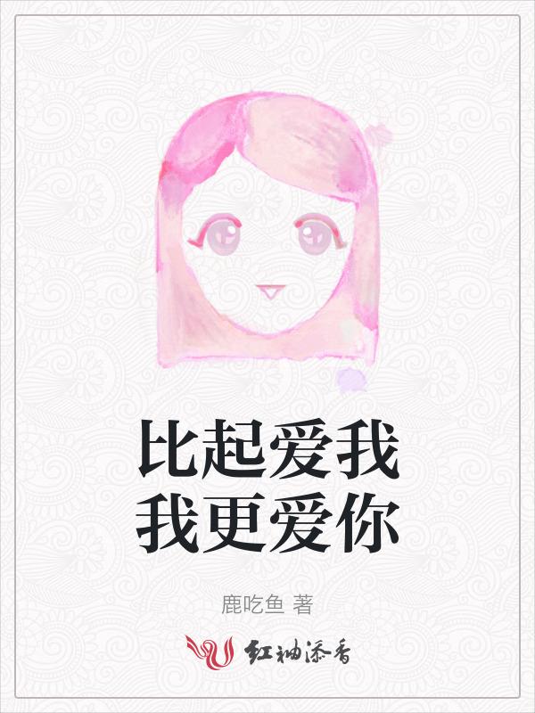 比起爱我我更爱你的句子