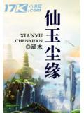 仙玉尘缘 全集