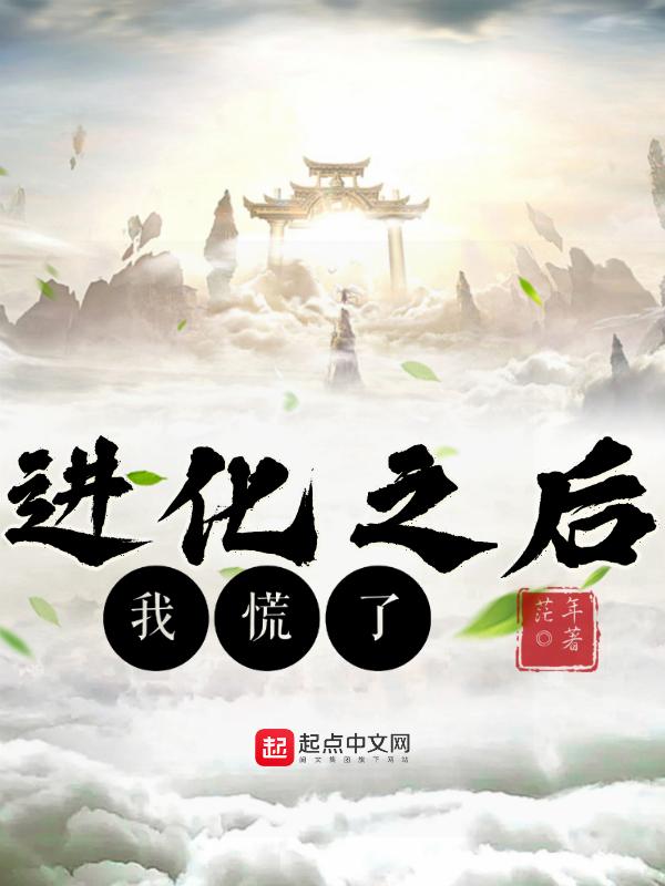 进化就能变强攻略