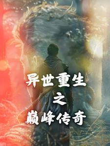 异世之巅峰至尊