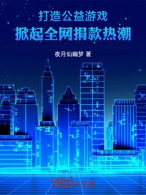 掀起全网捐款热潮最新章节列表