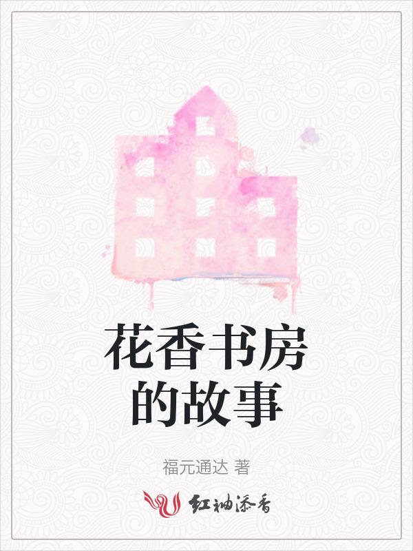 花香遇书香