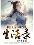 伪白莲花什么意思