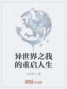回复异世界的重启人生