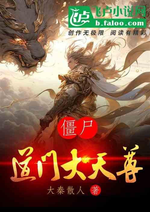 僵尸道长大魔神是谁