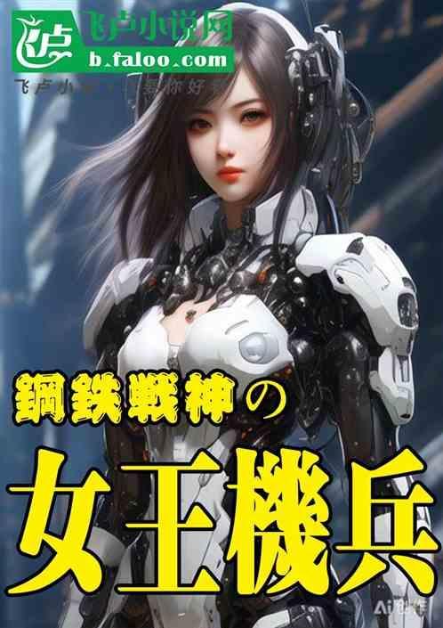 战争女神钢铁之心