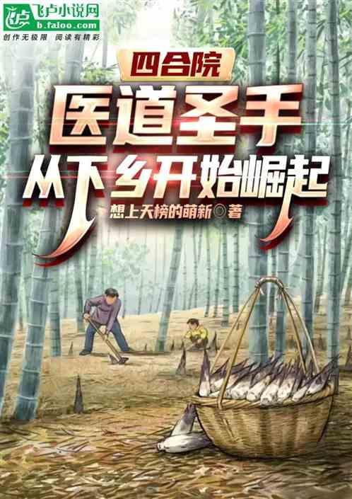 四合院医道圣手从下乡开始崛起