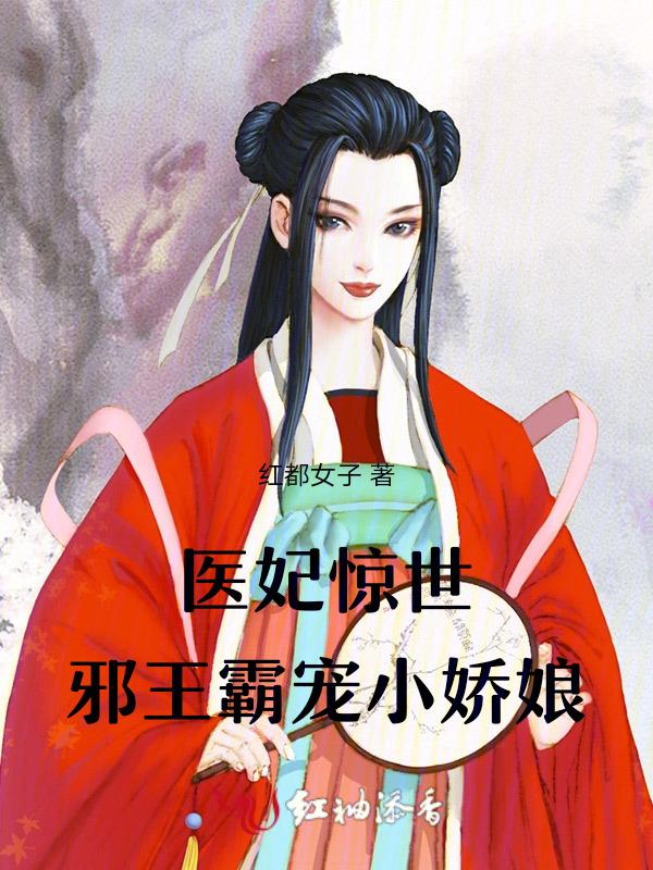 邪王宠妻医妃休想逃