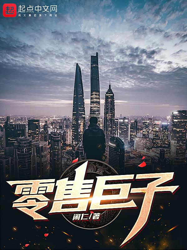 零售行业的巨头
