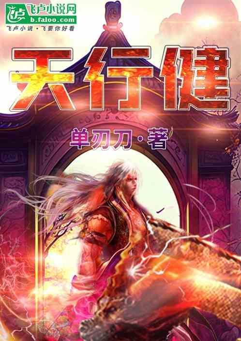 天行健君子以自强不息意思
