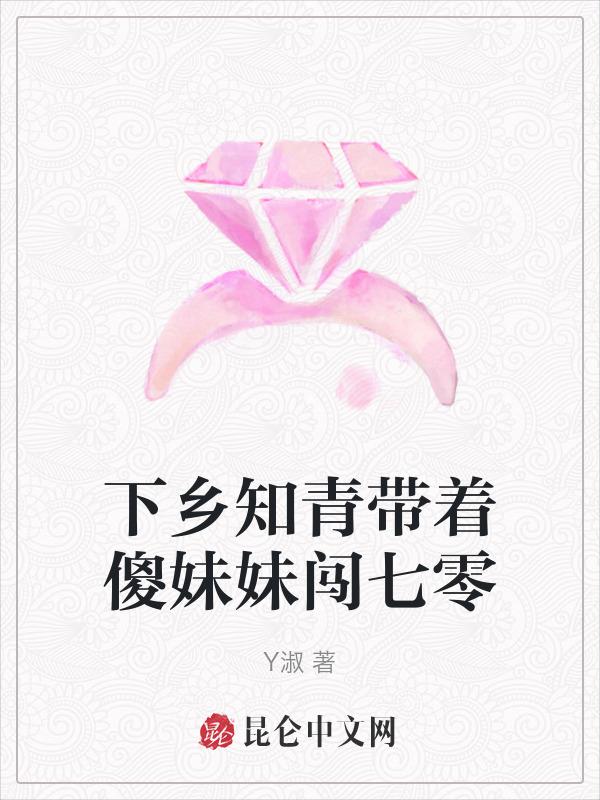 下乡知青带着傻妹妹闯七零Y淑