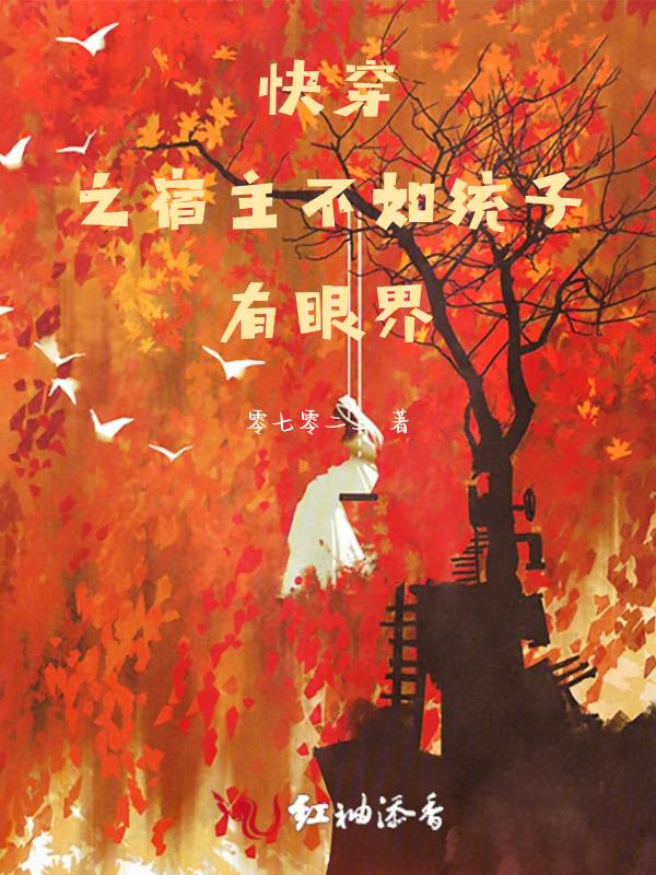 快穿系统之宿主不好惹