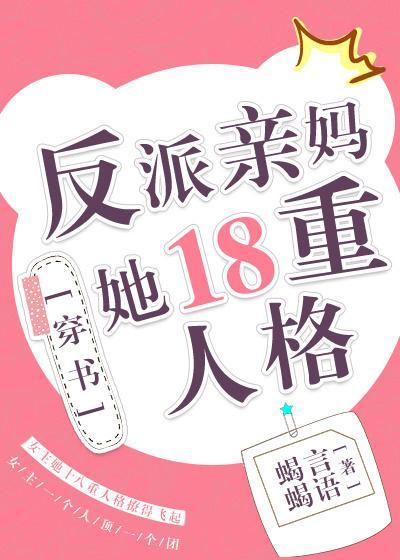 反派他亲妈的抢戏日常