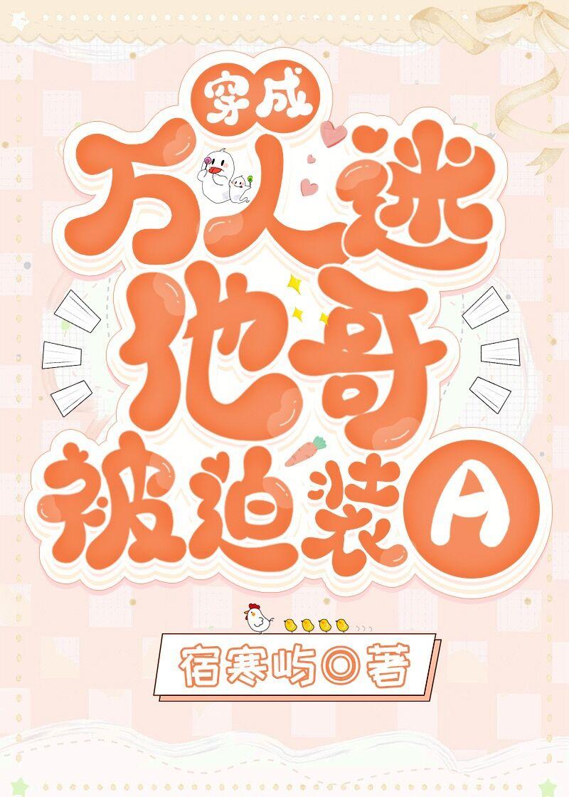穿成万人迷肿么办