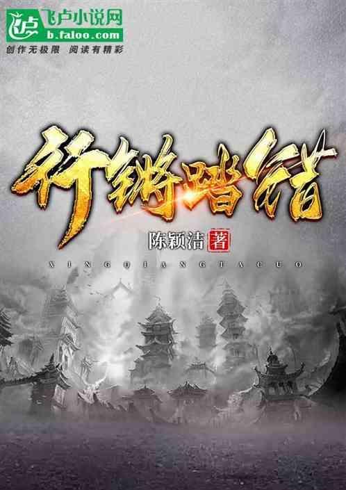 行至踏错