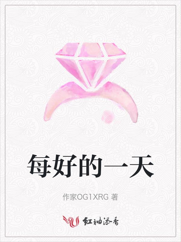 每一天都是好的