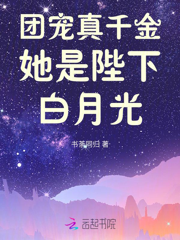 团宠真千金她坐拥千亿资产