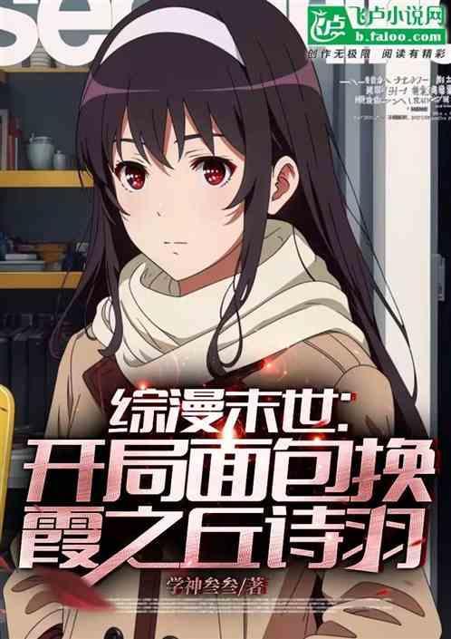 末世开局变成面包车