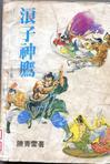 浪子神刀