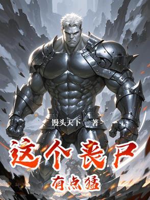 这个丧尸有点帅