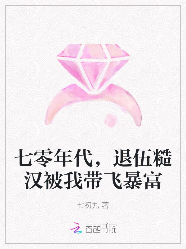 七零年代粗汉文