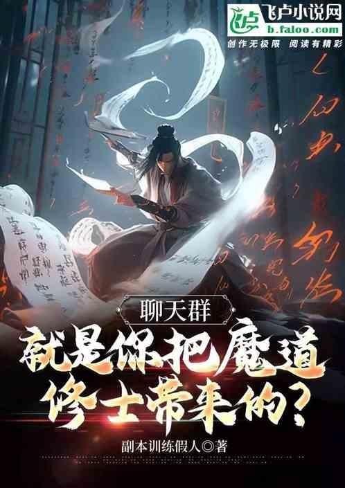 聊天群的修仙者