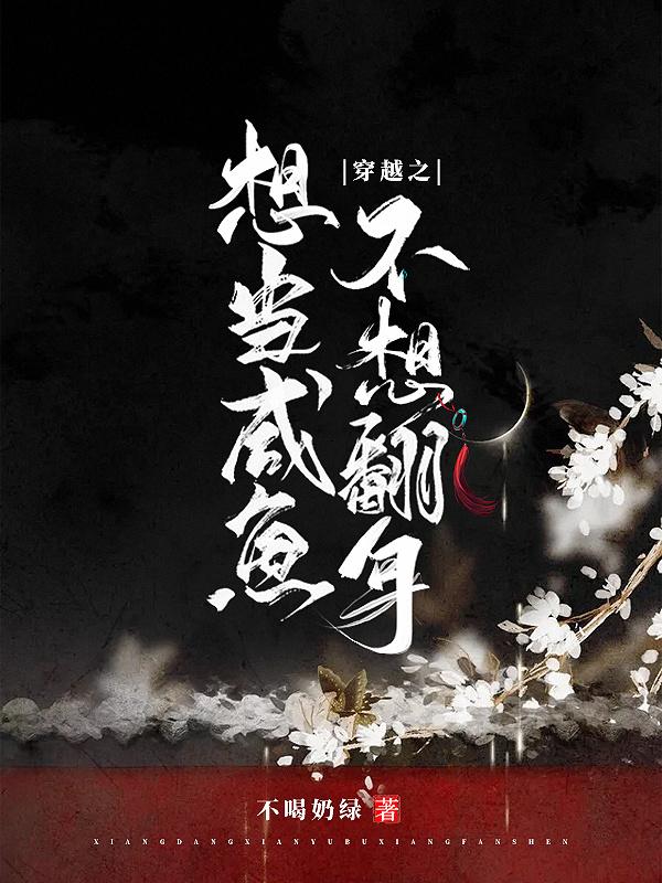 想当咸鱼却成了睡美人txt