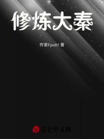 穿越到大秦修仙