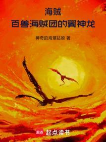 海贼百兽海贼团的翼神龙 神奇的海螺姑娘