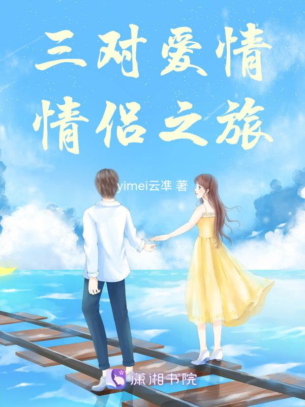 电视剧三对情侣