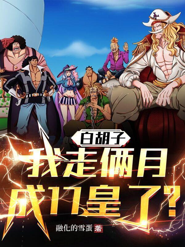 白胡子首次登场