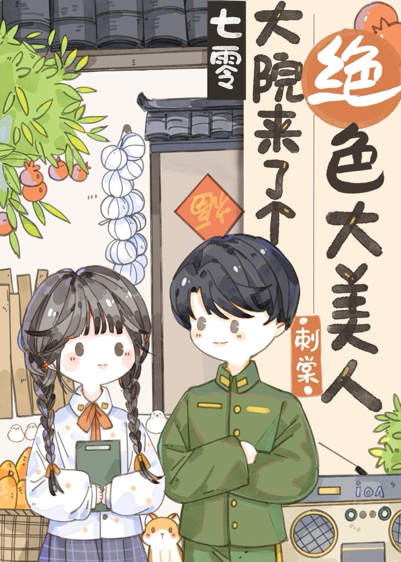 七零大院来了个绝色大美人笔趣阁
