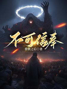 不可信奉池中月身份