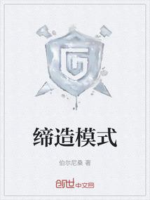 缔造者创造模式