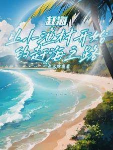 我成钓鱼王了作者一点点蜂蜜