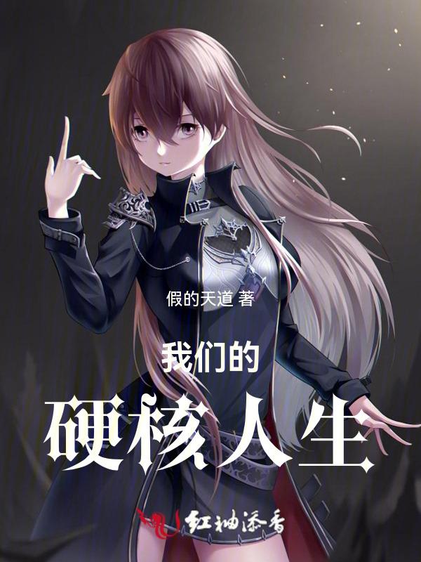 硬核人生什么意思