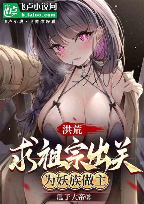 洪荒求求你出关封神吧爱看书吧