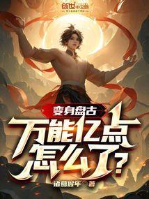 盘古的变身怎么放出来