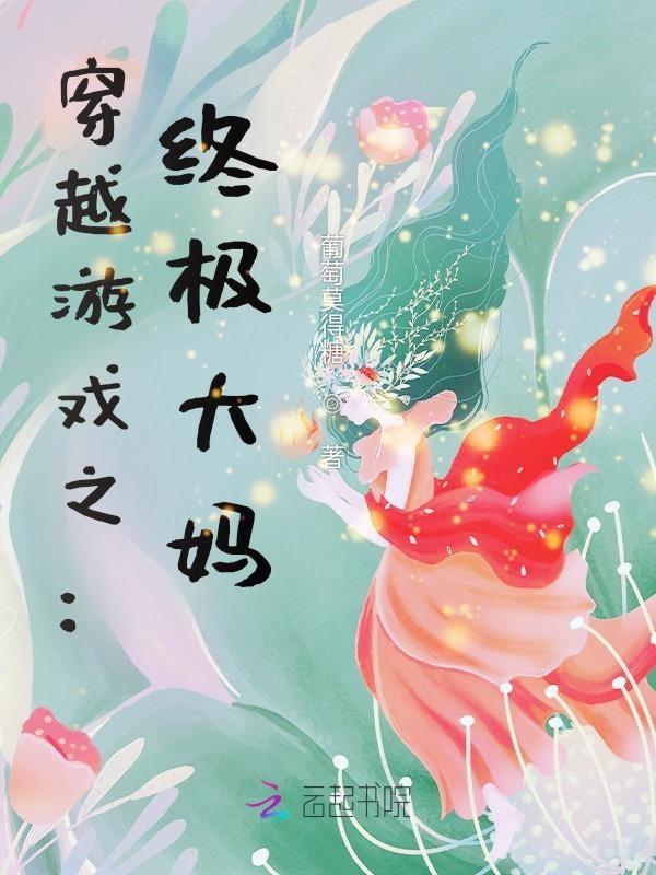 穿越咸鱼大熊猫