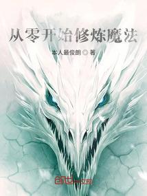 从零开始修炼魔法的