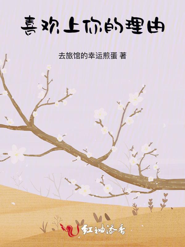 喜欢你的理由1000字怎么写