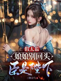假娘娘闹宫