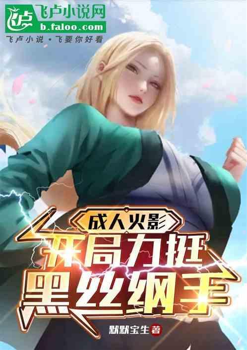 穿越火影亲纲手