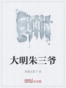 大明三皇孙10