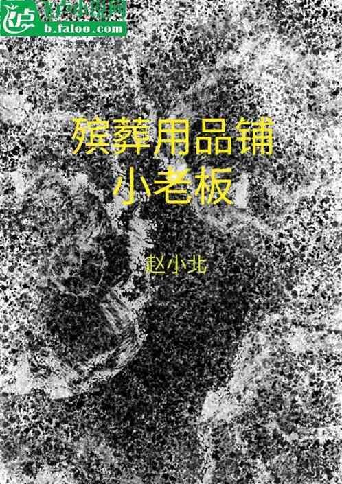 殡葬用品店起什么名字好