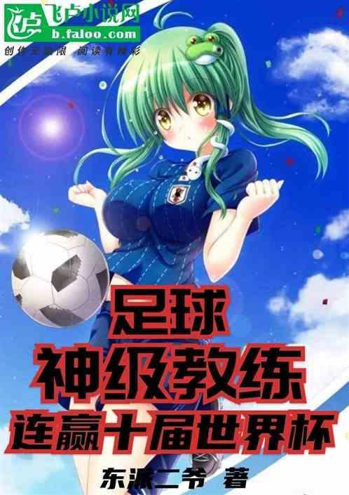足球教练冠军排行榜