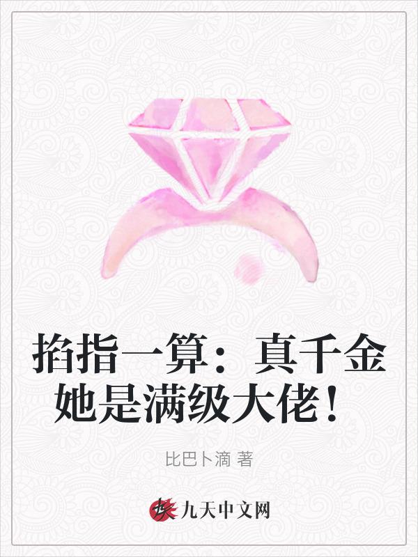 真千金他是满级天师