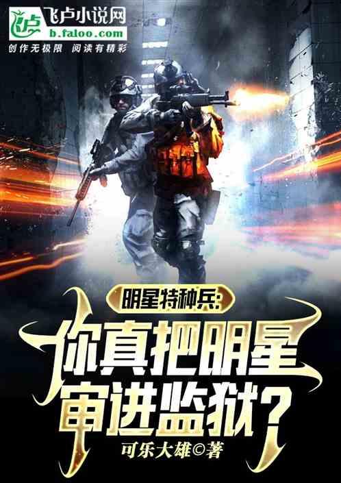 明星特种兵训练