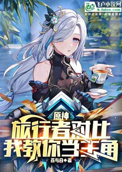 原神旅行者队伍搭配