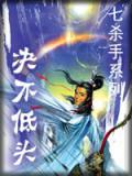绝不低头在线电影观看